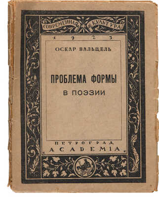 Вальцель О. Проблема формы в поэзии. Пб.: Academia, 1923.